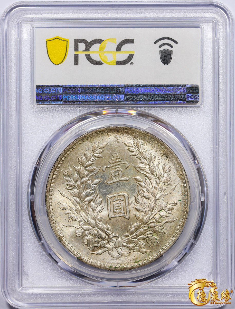 海南德泉缘2021秋季钱币拍卖会 中华民国九年袁世凯像壹圆银币一枚PCGS MS62 编号：84470234版别： 精发版