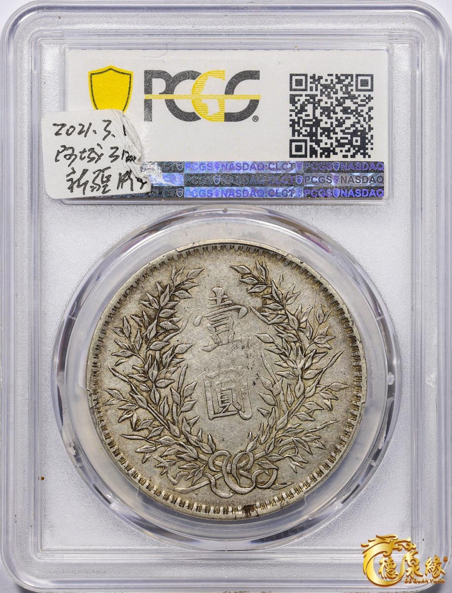 海南德泉缘2021秋季钱币拍卖会 中华民国三年袁世凯像壹圆银币一枚PCGS XF45 编号：86705893 版别： Y-329 LM-63G 新疆版