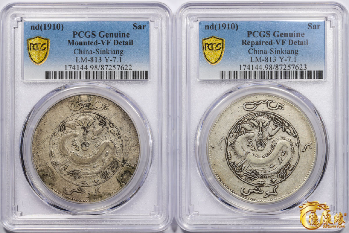 海南德泉缘2021秋季钱币拍卖会 1910年新疆饷银一两银币一组两枚 PCGS VF Detail 编号：87257622 、87257623版别： LM-813 Y-7.1背回文
