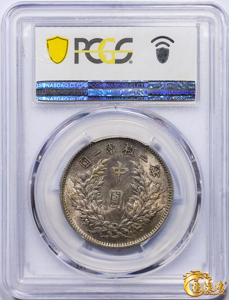 海南德泉缘2021秋季钱币拍卖会 中华民国三年袁世凯像中圆银币一枚 PCGS MS62 编号：80387326版别：Y-328 LM-64