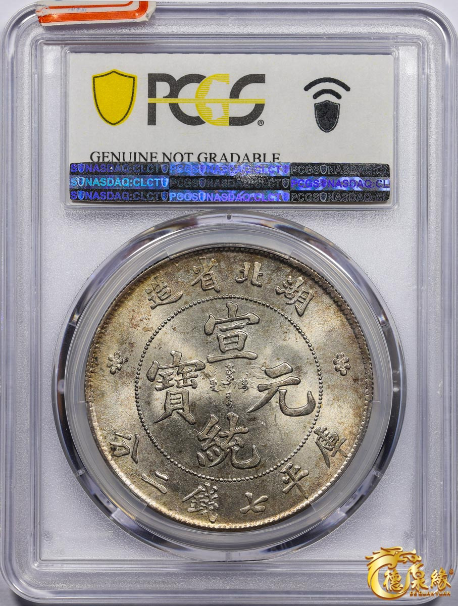 海南德泉缘2021秋季钱币拍卖会 1909年湖北省造宣统元宝库平七钱二分银币一枚 PCGS UNC Detail 编号：87072298