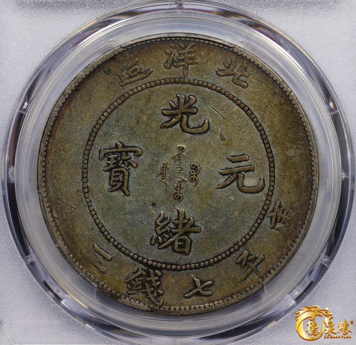 海南德泉缘2021秋季钱币拍卖会 光绪三十四年北洋造光绪元宝库平七钱二分银币一枚 PCGS XF40 编号：86363627