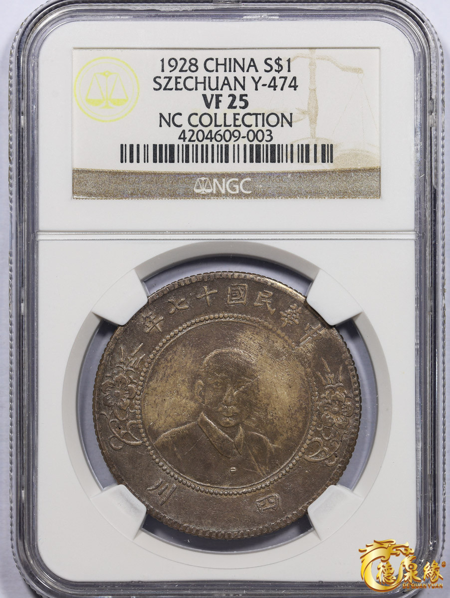 海南德泉缘2021秋季钱币拍卖会 中华民国十七年孙中山像四川壹圆银币一枚 NGC VF25 编号：4204609-003版别：  Y-474