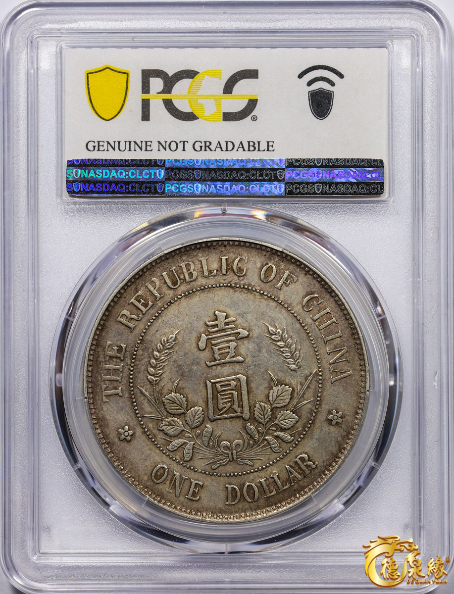 海南德泉缘2021秋季钱币拍卖会 1912年中华民国黎元洪像开国纪念银币一枚  PCGS XF Detail 编号：87265034版别： Y-321 LM-45