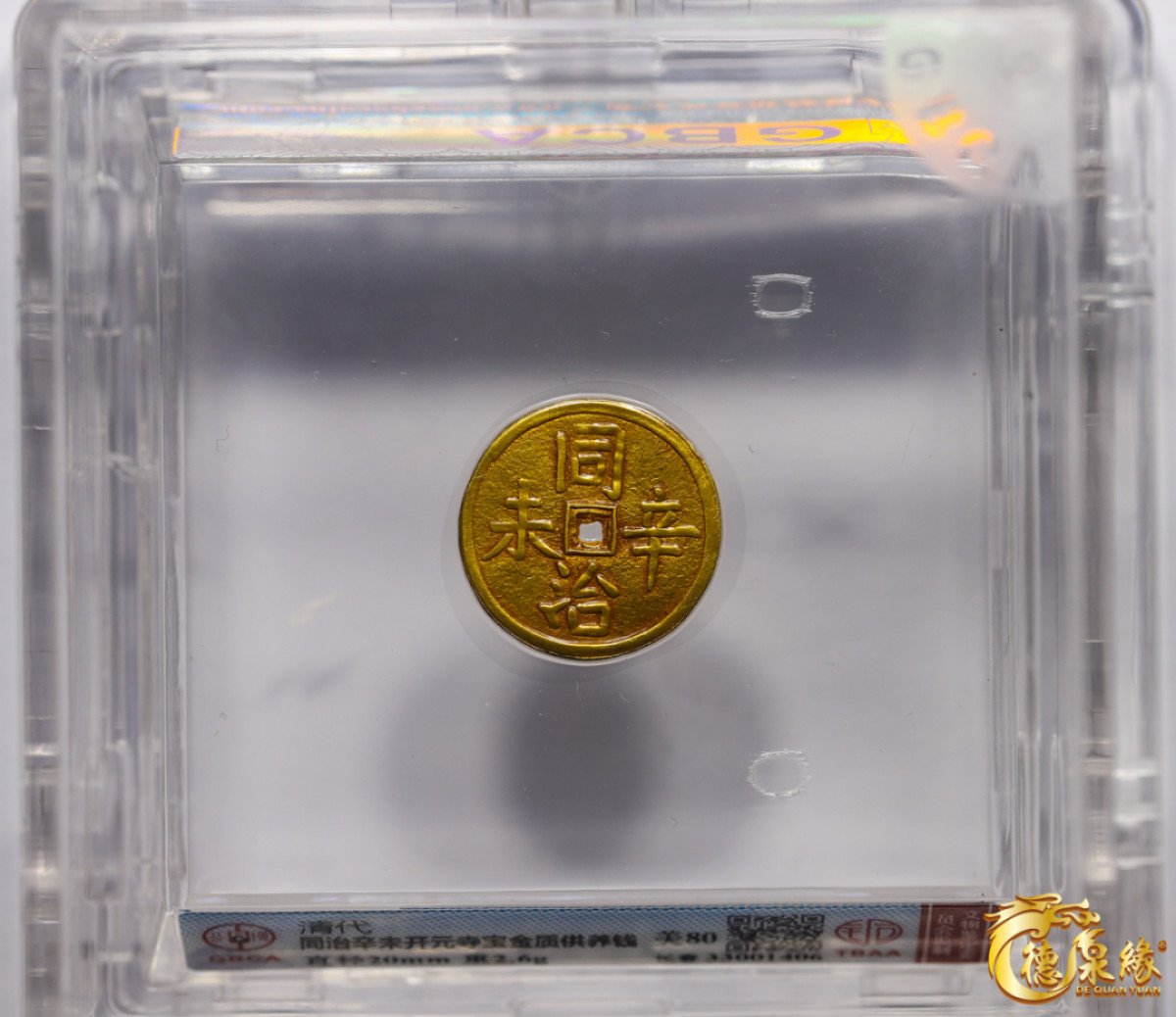 海南德泉缘2021秋季钱币拍卖会 清代-同治辛未开元寺宝金质供养钱一枚 GBCA 美80 编号：33001406 重量：2.6克