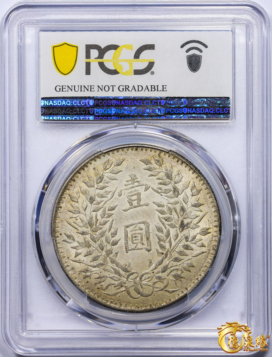 海南德泉缘2021秋季钱币拍卖会 中华民国三年袁世凯像壹圆银币一枚 PCGS AU Detail编号： 87257609版别：Y-329 LM-63G  新疆版