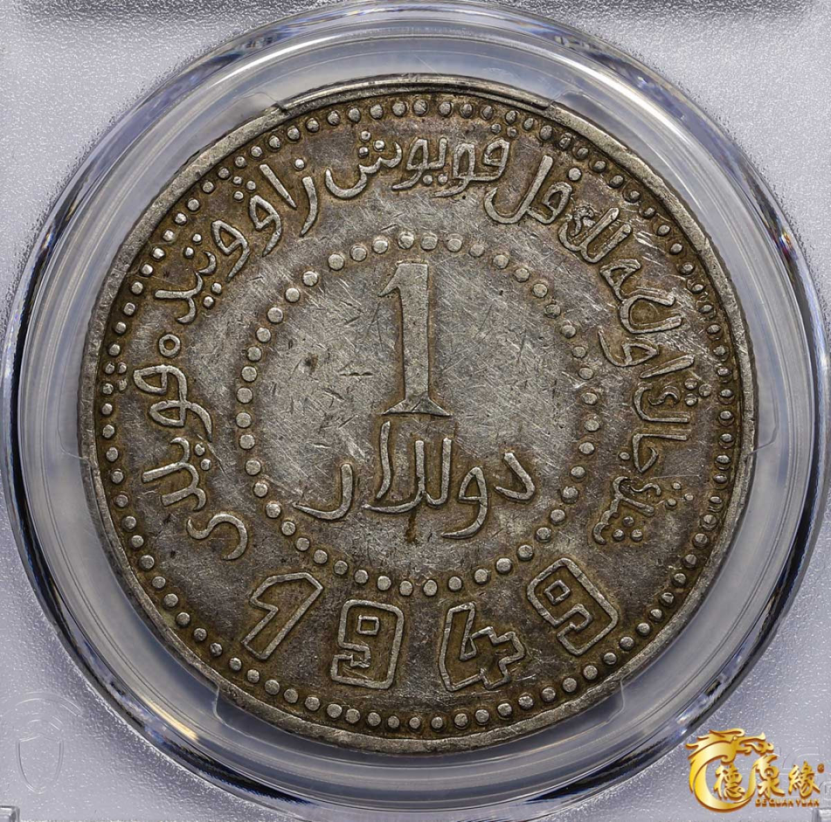 海南德泉缘2021秋季钱币拍卖会 中华民国三十八年新疆省造币厂铸壹圆银币一枚PCGS VF Detail 编号：87257610版别： LM-842