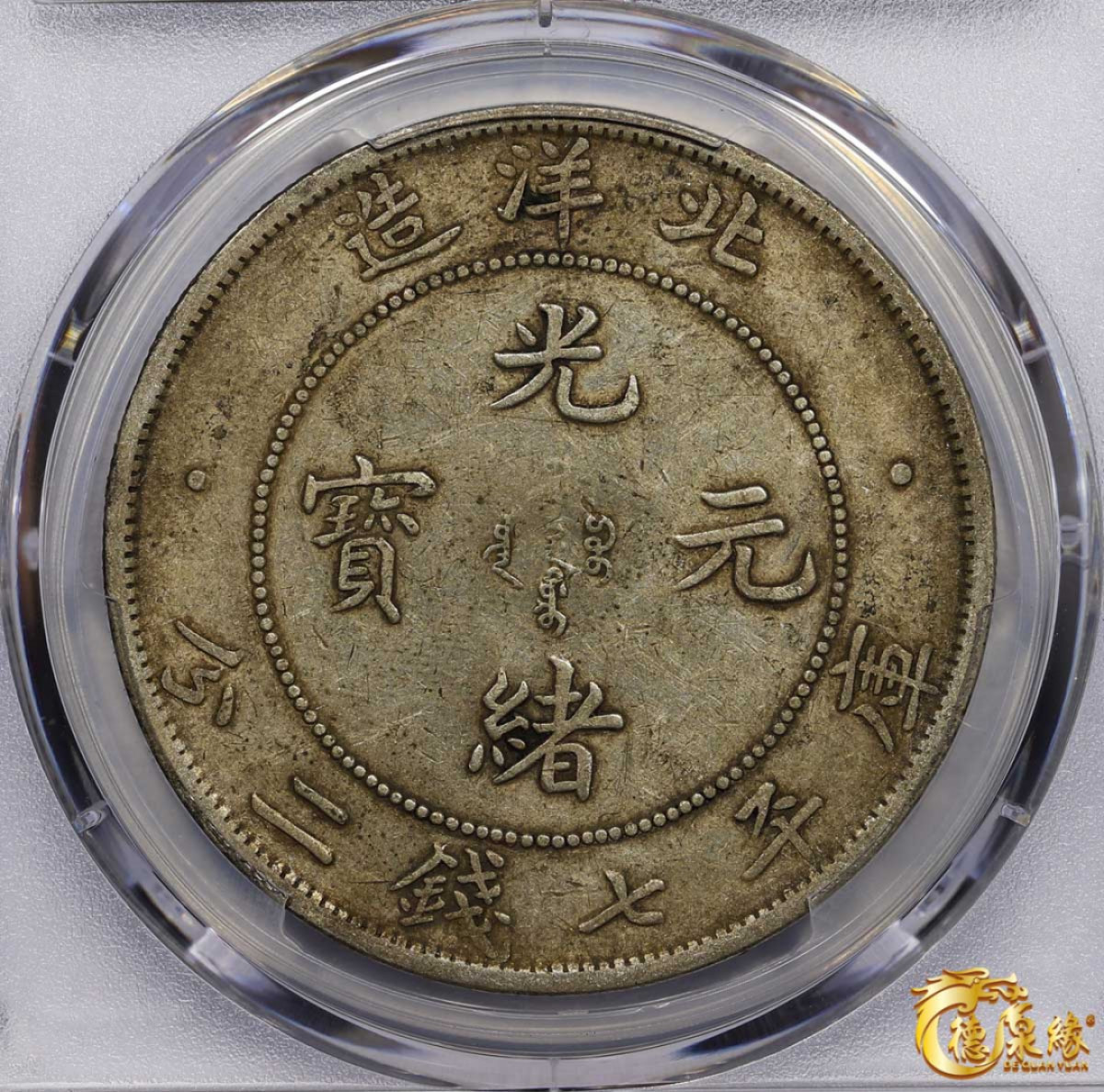 海南德泉缘2021秋季钱币拍卖会 光绪三十四年北洋造光绪元宝库平七钱二分银币一枚 PCGS XF45 编号：87233462