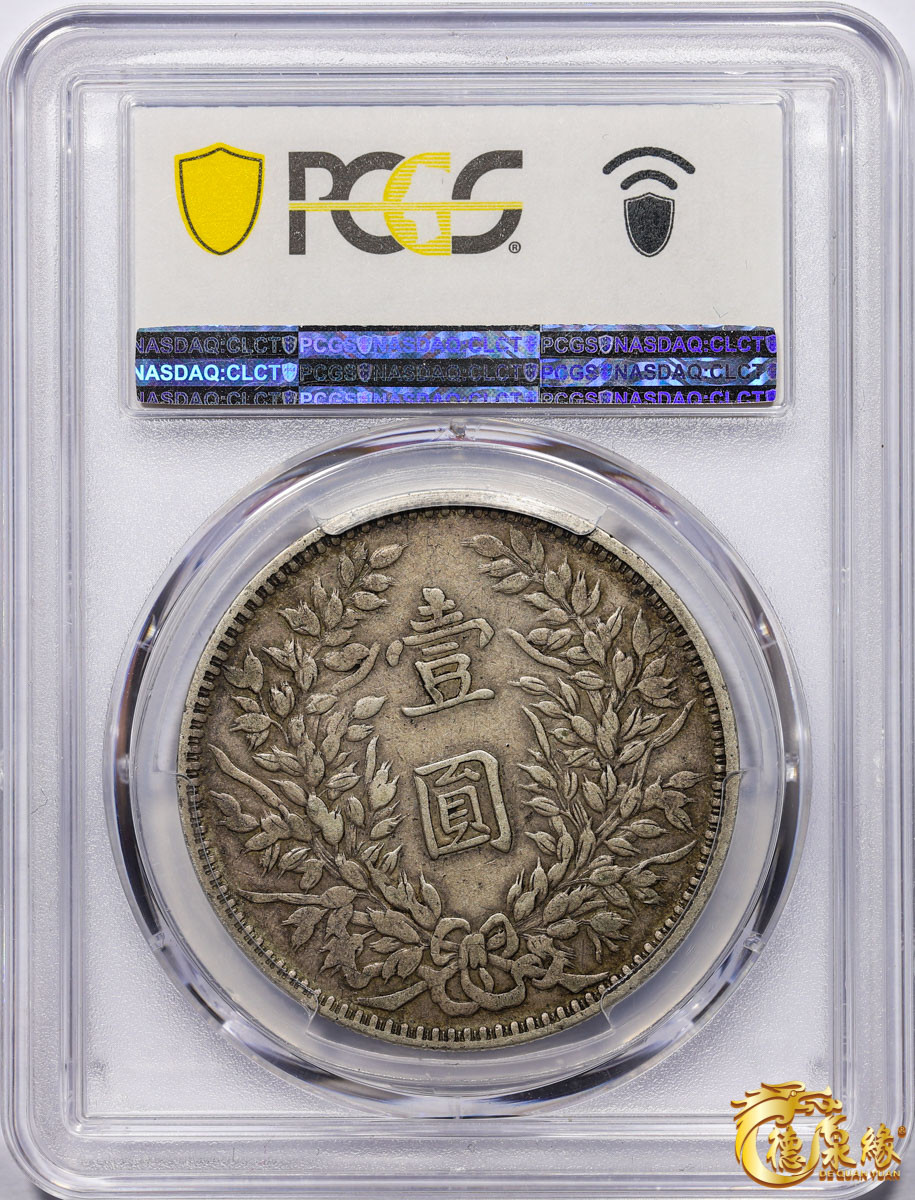 海南德泉缘2021秋季钱币拍卖会 中华民国三年袁世凯像壹圆银币一枚