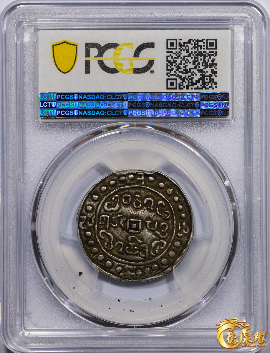 海南德泉缘2021秋季钱币拍卖会 中国嘉庆二十五年宝藏一钱银币一枚  PCGS XF45 编号：86400260版别： LM-646 C#83.1