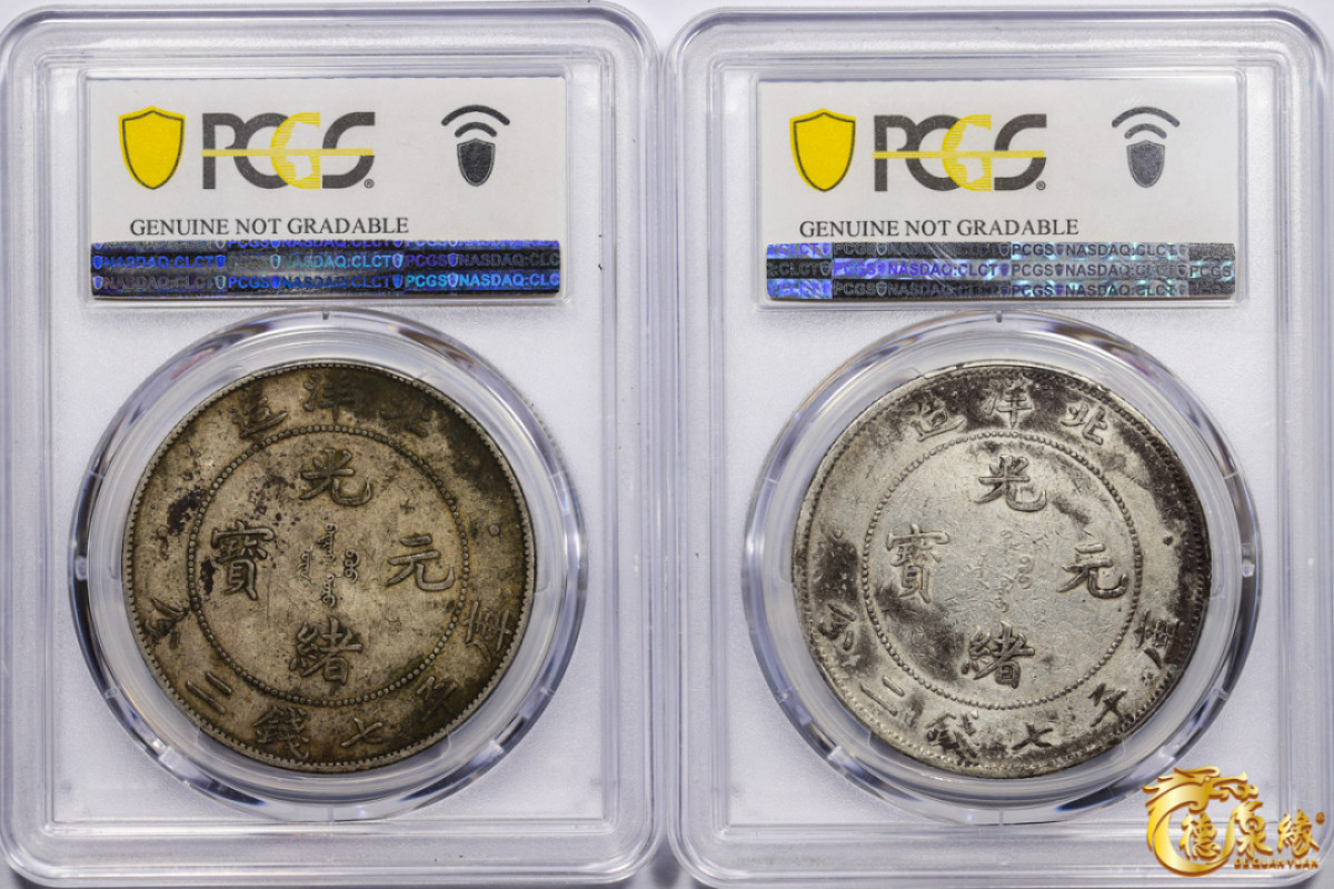 海南德泉缘2021秋季钱币拍卖会 光绪三十四年北洋造光绪元宝库平七钱二分银币一枚 PCGS XF Detail 编号：86109768、86109767版别：小字版