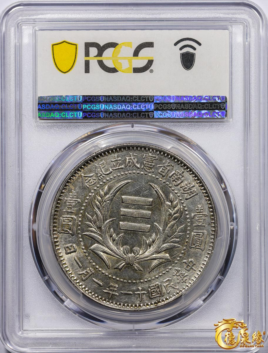 海南德泉缘2021秋季钱币拍卖会 中华民国十一年湖南省宪成立纪念币壹圆 PCGS AU58 编号：80119933版别： Y-404 LM-867 K-763