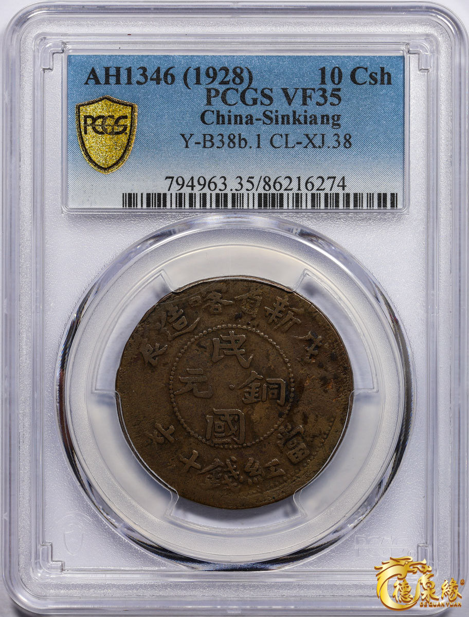 海南德泉缘2021秋季钱币拍卖会 1928年新省喀造民国铜元当红钱十文一枚 PCGS VF35 编号：86216274版别： Y-B38b.1 CL-XJ.38