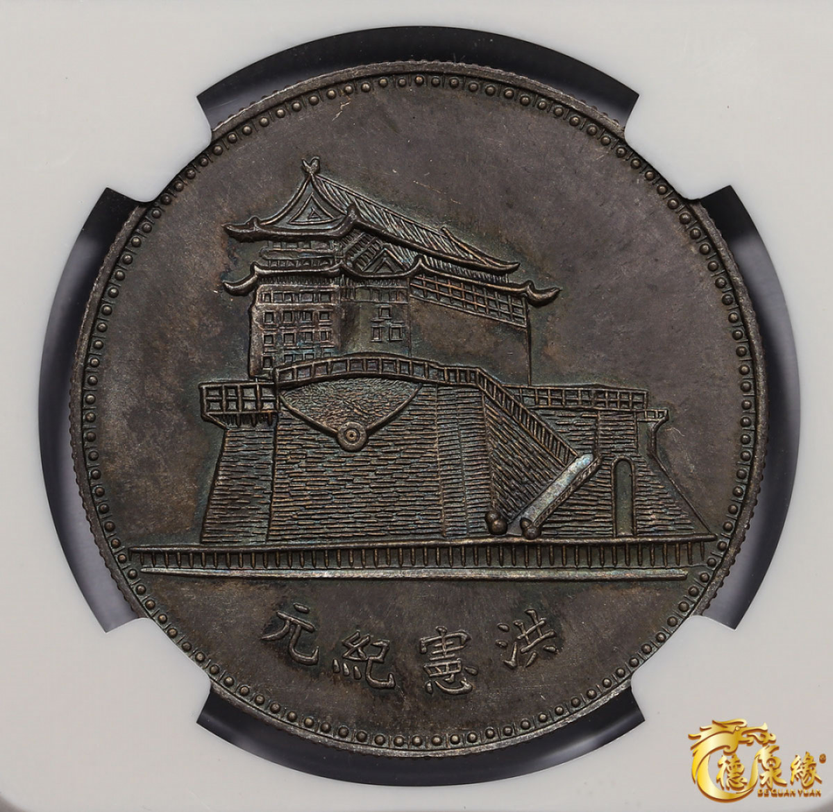 海南德泉缘2021秋季钱币拍卖会 民国时期袁世凯坐骑像洪宪纪元臆造银币一枚 NGC  MS64 编号：2769108-004版别： KANN-B48 