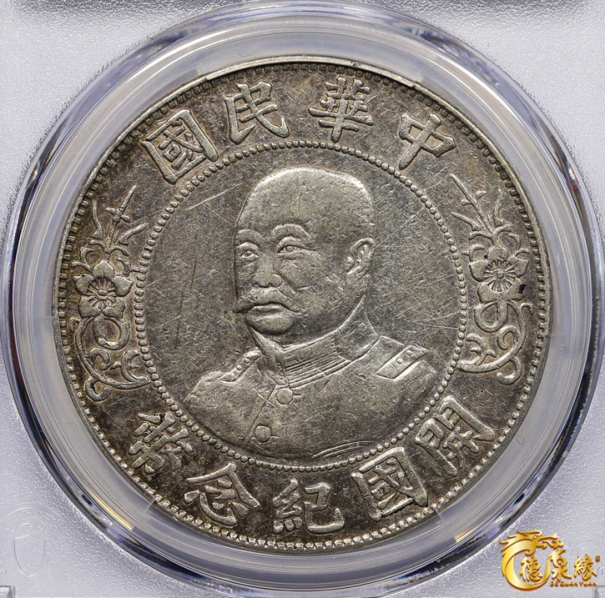 海南德泉缘2021秋季钱币拍卖会 1912年中华民国黎元洪像开国纪念银币一枚  PCGS VF Detail 编号：87260002版别：Y-321 LM-45