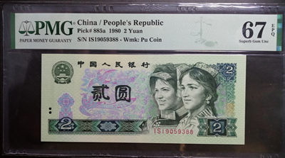 【华誉王者】1812期拍卖 - 802绿钻双尾88 PMG67E IS19059388