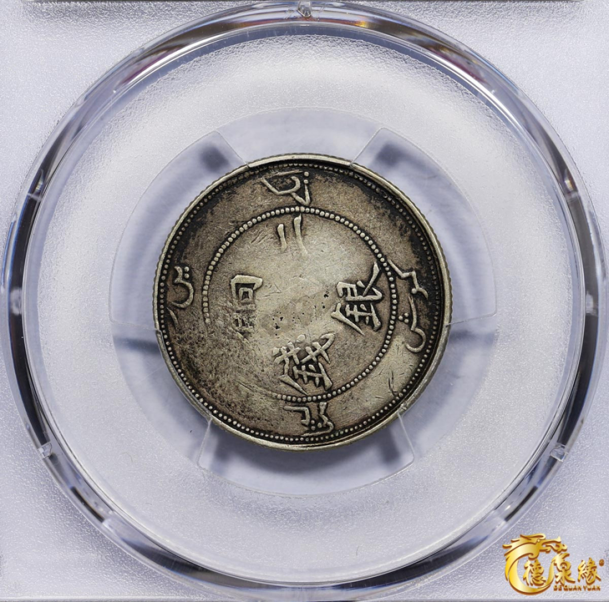 海南德泉缘2021秋季钱币拍卖会 1910年新疆饷银二钱银币一枚 PCGS VF Detail 编号：87261545版别： LM-822 Y-4