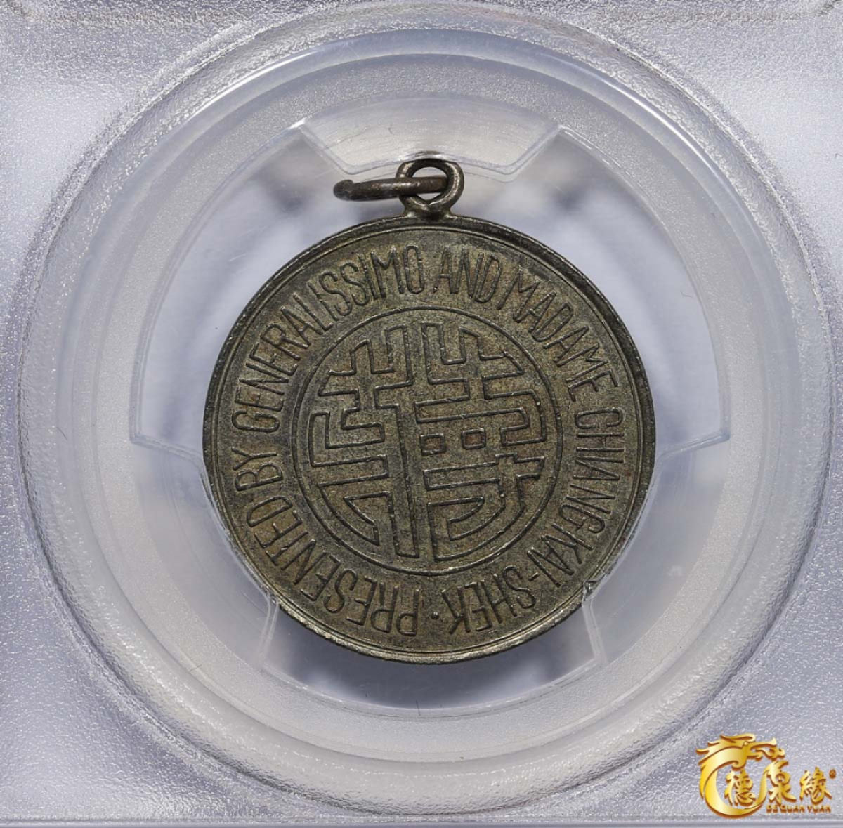 海南德泉缘2021秋季钱币拍卖会 天坛开罗会议纪念章银币一枚  PCGS AU Detail 编号：86296109版别：X#600 Mule