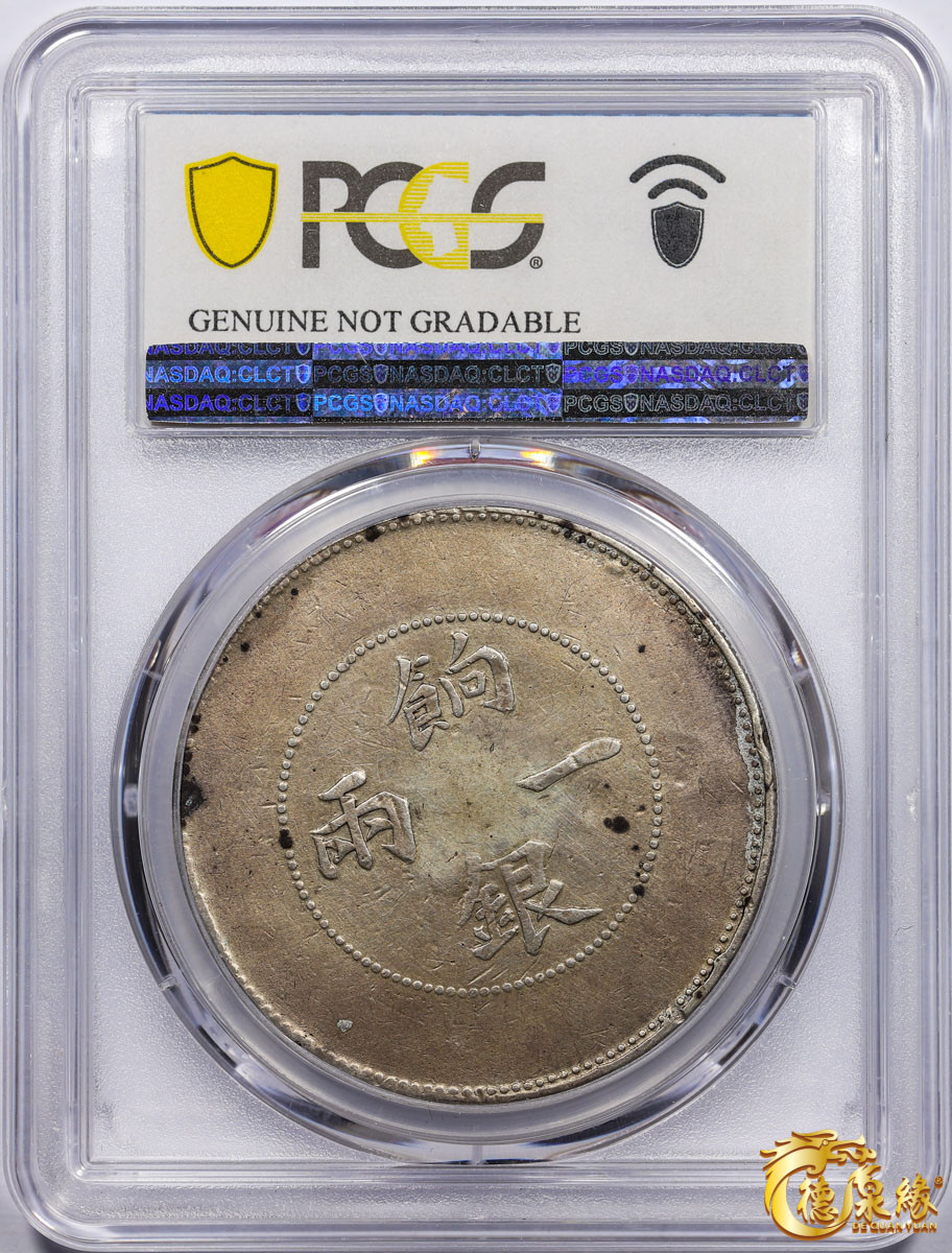海南德泉缘2021秋季钱币拍卖会 1910年新疆饷银一两银币一枚 PCGS VF Detail 编号：87260049版别： LM-814 Y-7.2