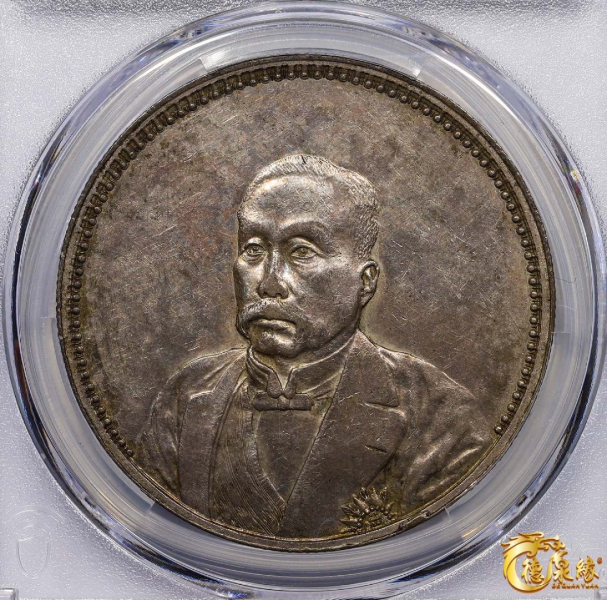 海南德泉缘2021秋季钱币拍卖会 中华民国十年徐世昌仁寿同登纪念银币一枚 PCGS AU55 编号：87257650版别：K-676 LM-864 Reeded Edge