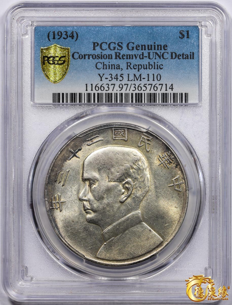 海南德泉缘2021秋季钱币拍卖会 中华民国二十三年孙中山像背帆船壹圆银币一枚 PCGS UNC Detail 编号：36576714版别：  Y-345 LM-110 K-624六绳版