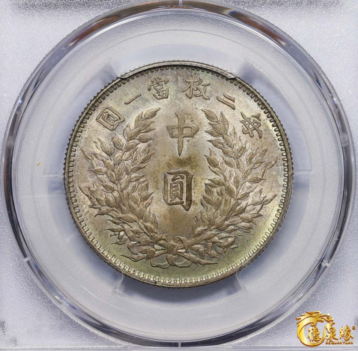 海南德泉缘2021秋季钱币拍卖会 中华民国三年袁世凯像中圆银币一枚 PCGS MS64 编号：80302885版别：Y-328 LM-64