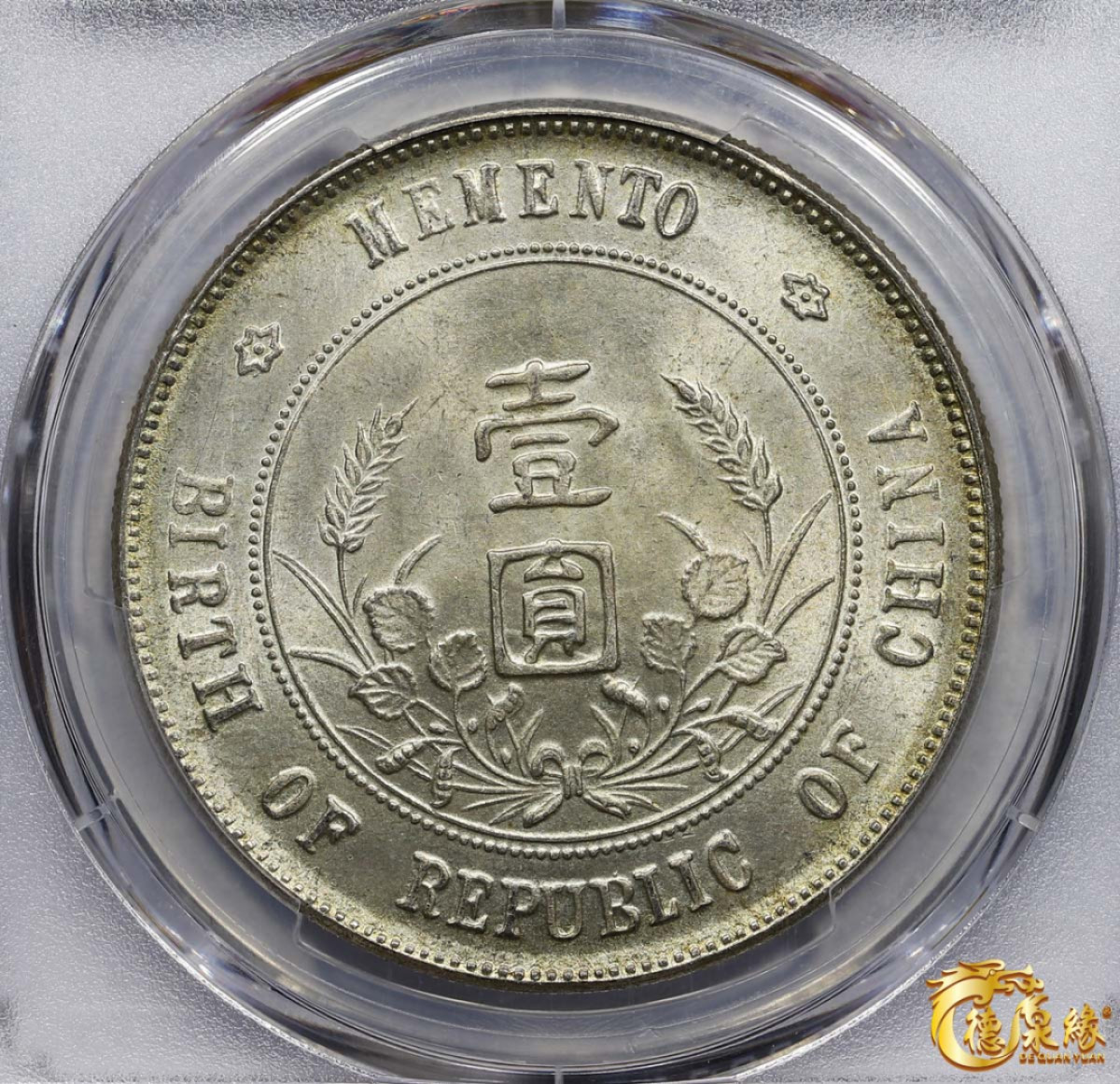 海南德泉缘2021秋季钱币拍卖会 中华民国孙中山像开国纪念壹圆银币一枚 PCGS MS64编号： 40111689 版别： Y-318a LM-49 K-608海南版