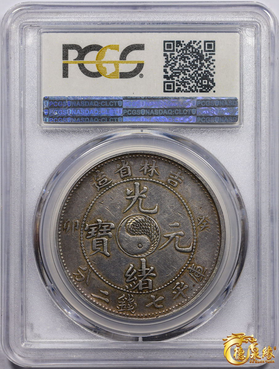 海南德泉缘2021秋季钱币拍卖会 1903年癸卯吉林省造光绪元宝库平七钱二分银币一枚 PCGS XF Detail 编号：33175134版别:Y-183a.2 LM-547