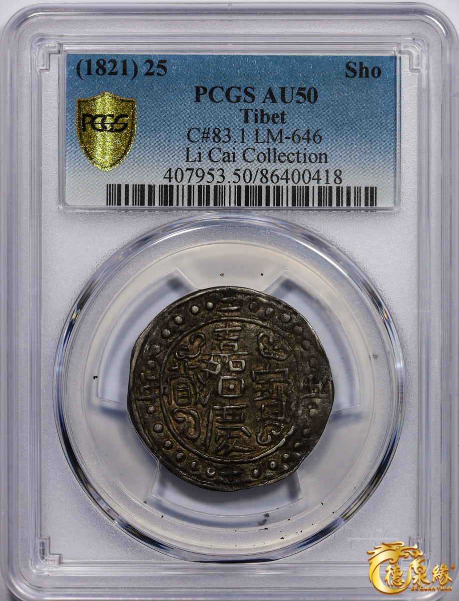 海南德泉缘2021秋季钱币拍卖会 中国嘉庆二十五年宝藏一钱银币一枚  PCGS AU50 编号：86400418版别： LM-646 C#83.1