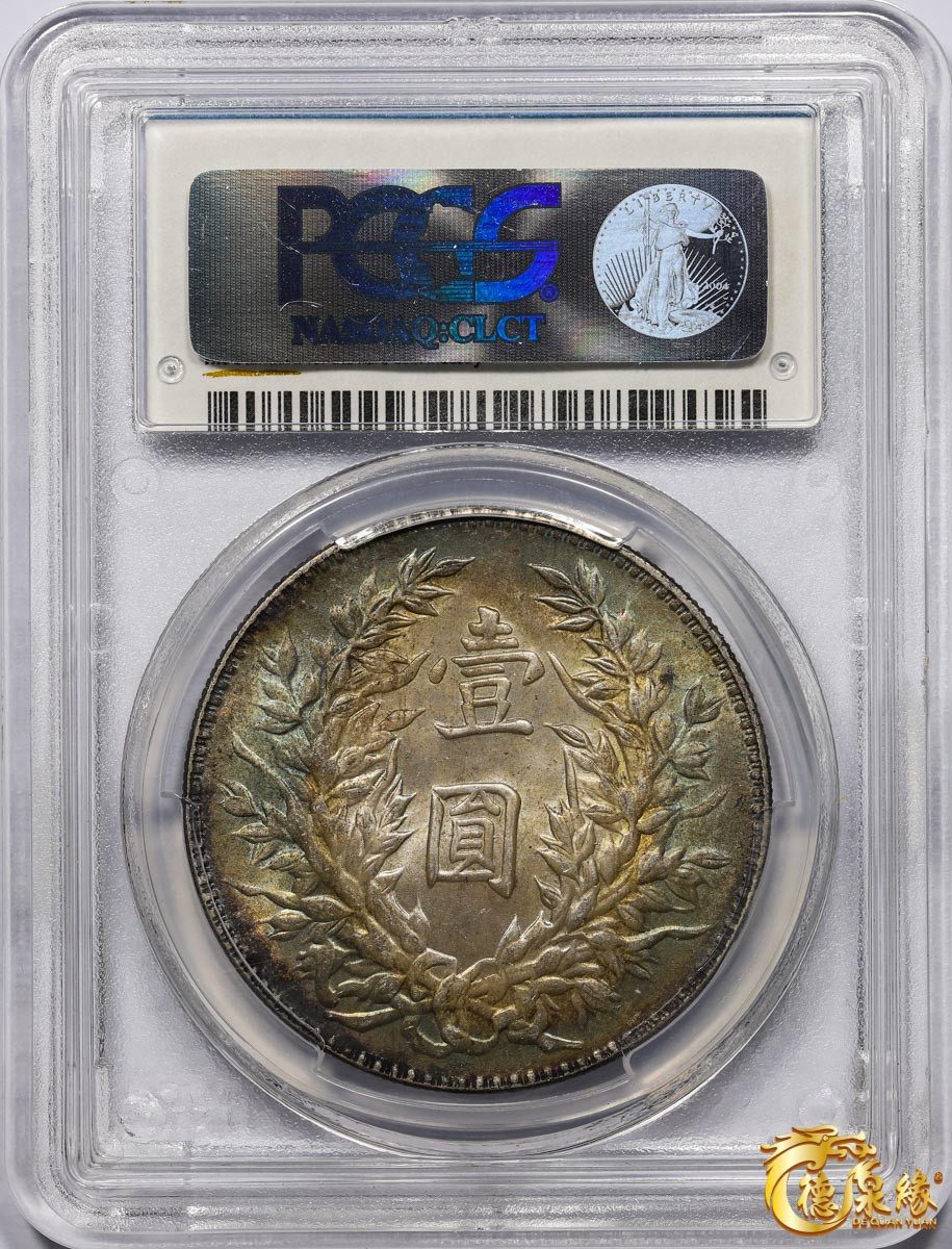 海南德泉缘2021秋季钱币拍卖会 中华民国三年袁世凯像壹圆银币一枚PCGS MS63 编号：80031428