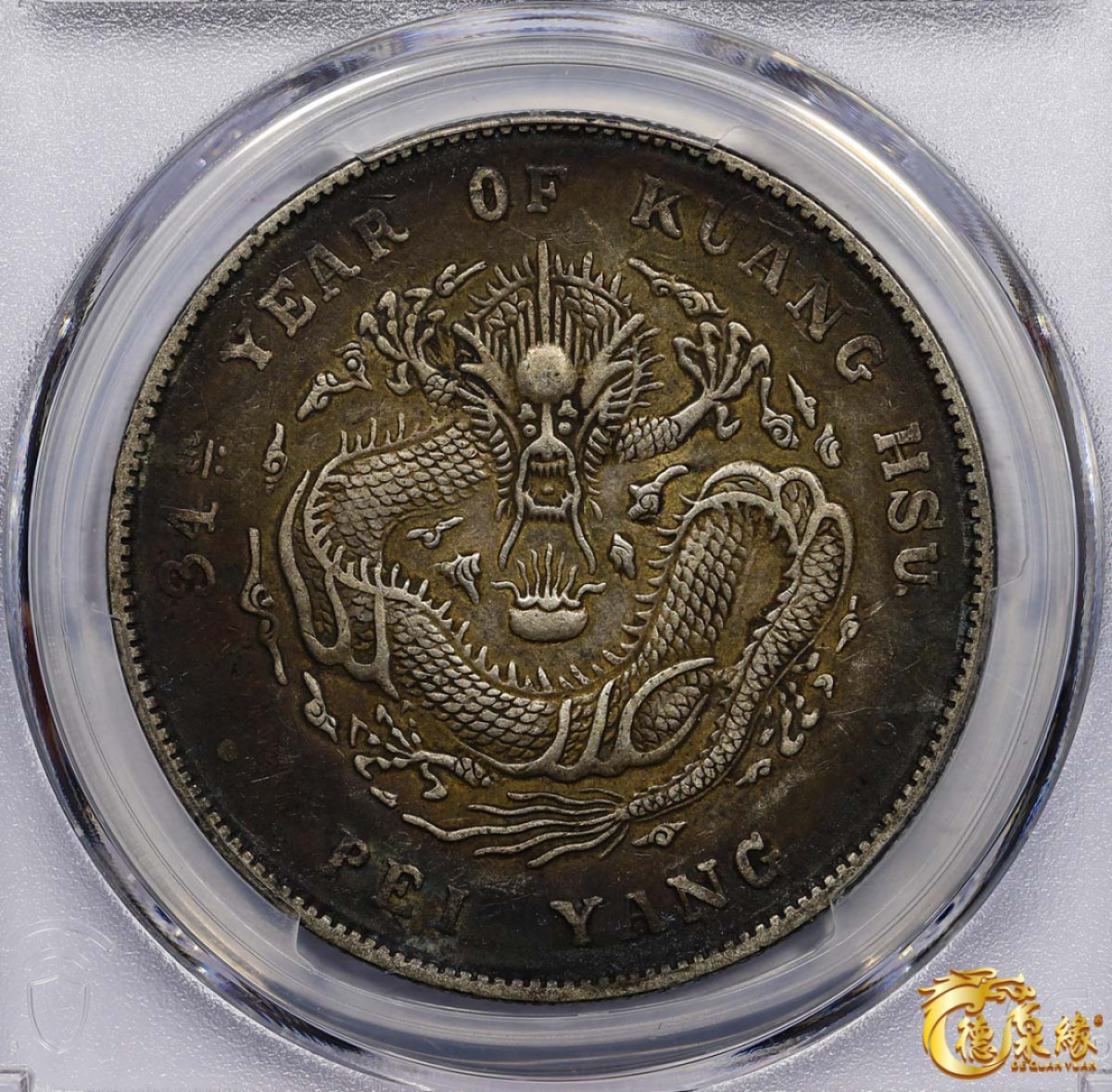 海南德泉缘2021秋季钱币拍卖会 光绪三十四年北洋造光绪元宝库平七钱二分银币一枚 PCGS XF40 编号：87233459