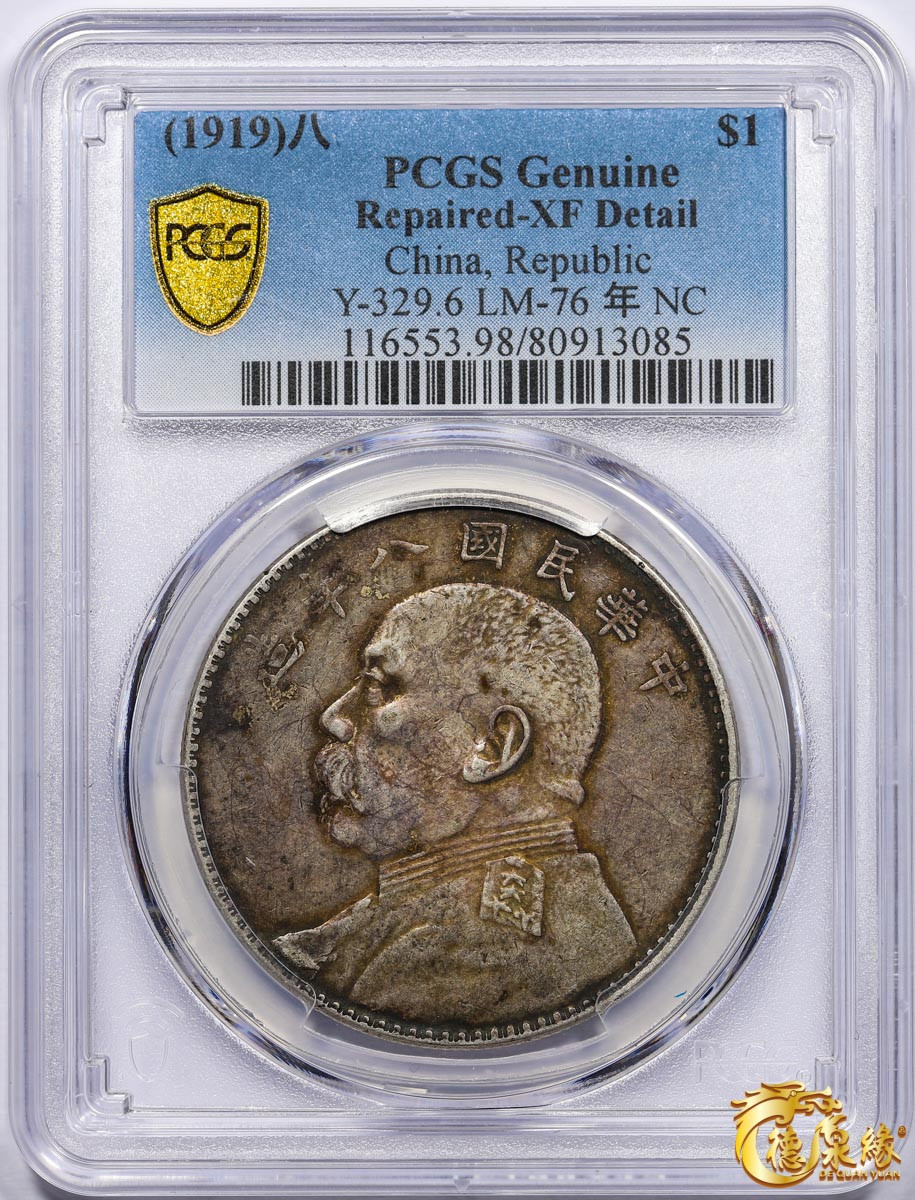 海南德泉缘2021秋季钱币拍卖会 中华民国八年袁世凯像壹圆银币一枚 PCGS XF Detail 编号：80913085版别： 开口贝