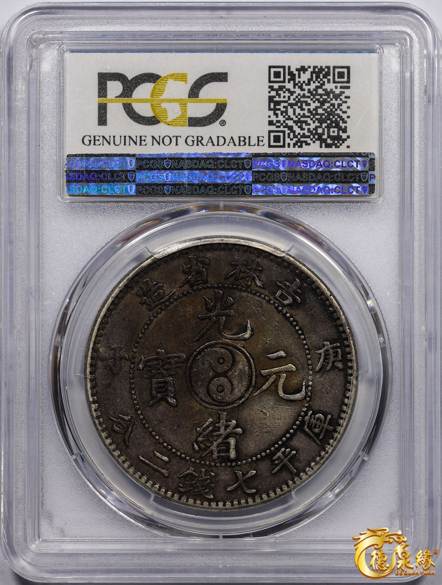 海南德泉缘2021秋季钱币拍卖会 1900年庚子江南省造光绪元宝库平七钱二分银币一枚 PCGS XF Detail 编号：26069298版别：Y-183a LM-526