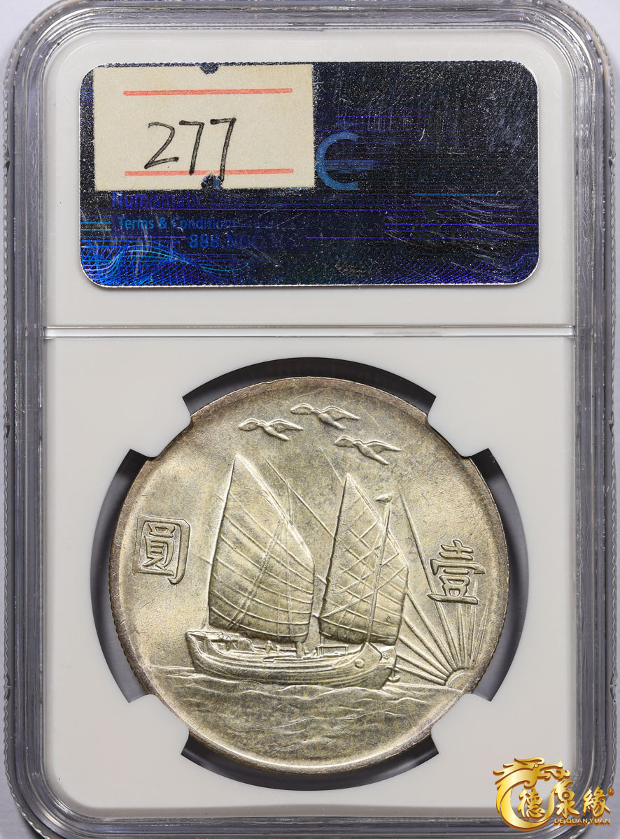 海南德泉缘2021秋季钱币拍卖会 中华民国二十一年孙中山像背帆船三鸟壹圆银币一枚 NGC AU58 编号：2016853-004版别： L&M-108 