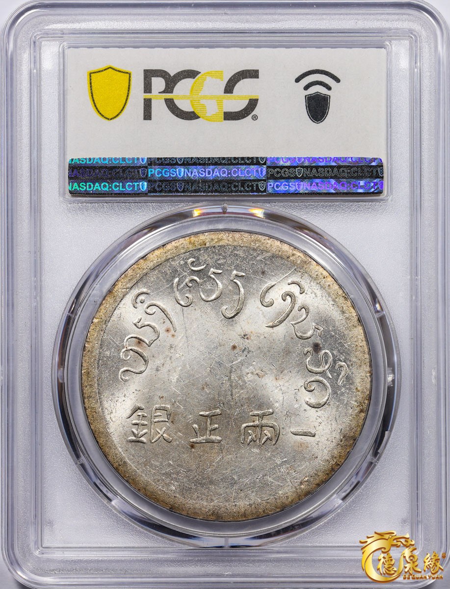 海南德泉缘2021秋季钱币拍卖会 1943-44年富字壹两正银银币一枚  PCGS MS61 编号：80308572版别 ：LM-433 Lec-324