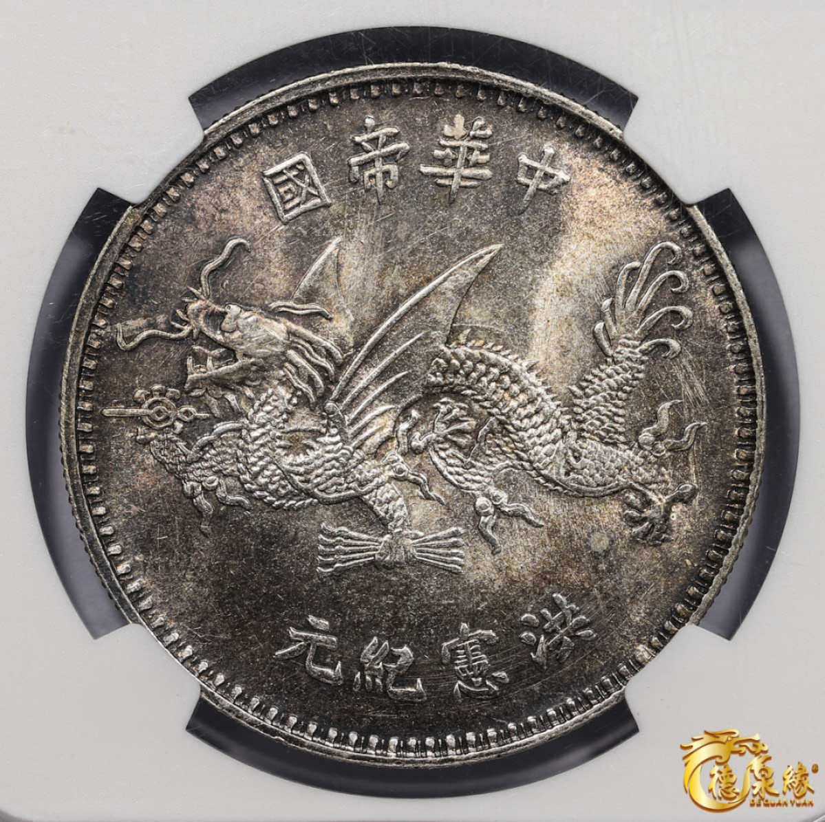 海南德泉缘2021秋季钱币拍卖会 中华民国袁世凯像飞龙纪念银币一枚 NGC MS63 编号：1811763-007 版别： 1916 CHINA L&M-945 HUNG HSIEN冲天冠