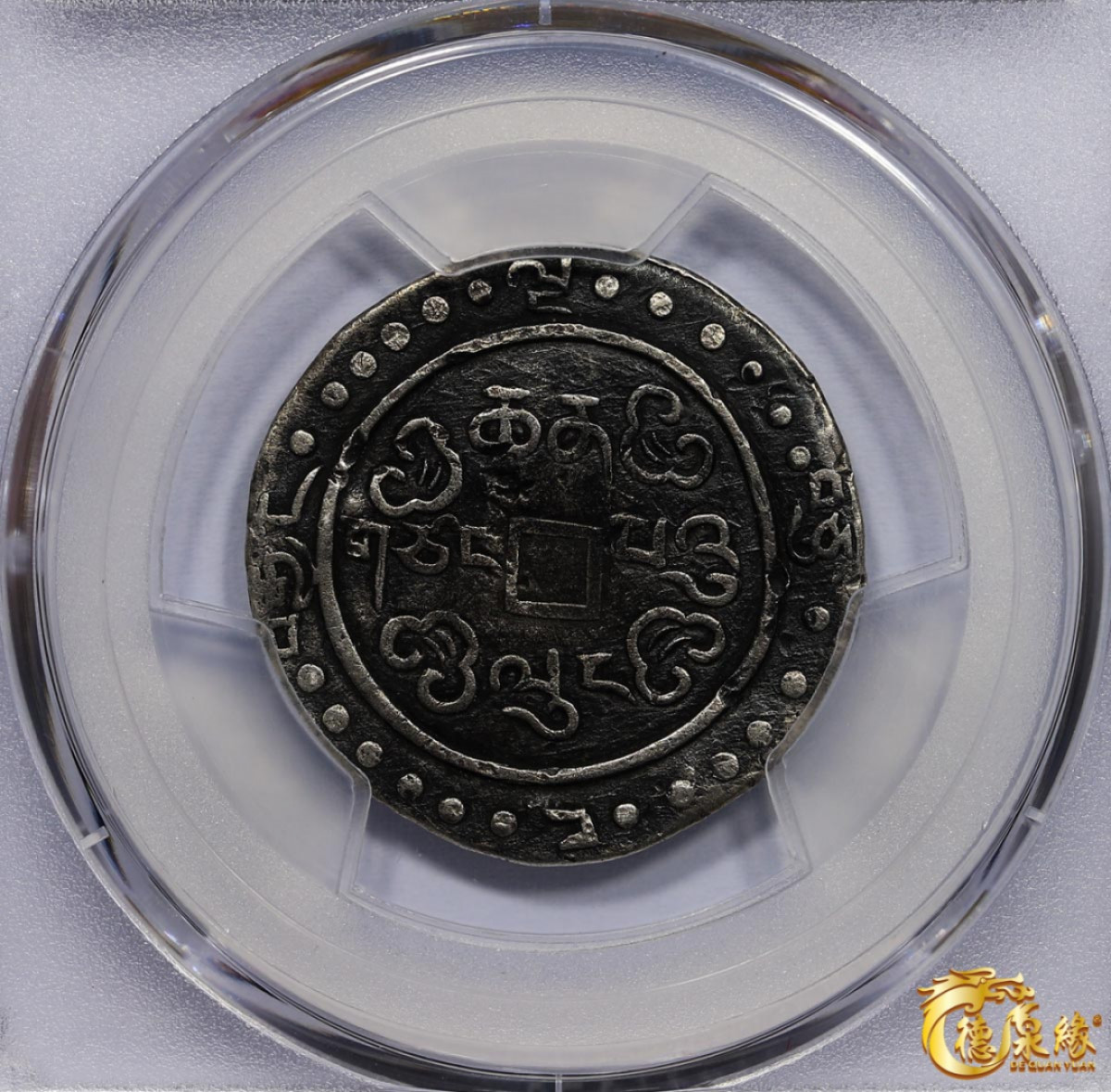 海南德泉缘2021秋季钱币拍卖会 中国乾隆五十八年宝藏银币一枚 PCGS XF Detail 编号：86400301版别：C#73.1