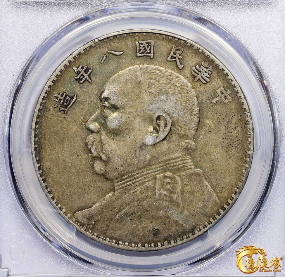 海南德泉缘2021秋季钱币拍卖会 中华民国八年袁世凯像壹圆银币一枚 PCGS XF40 编号：87233563