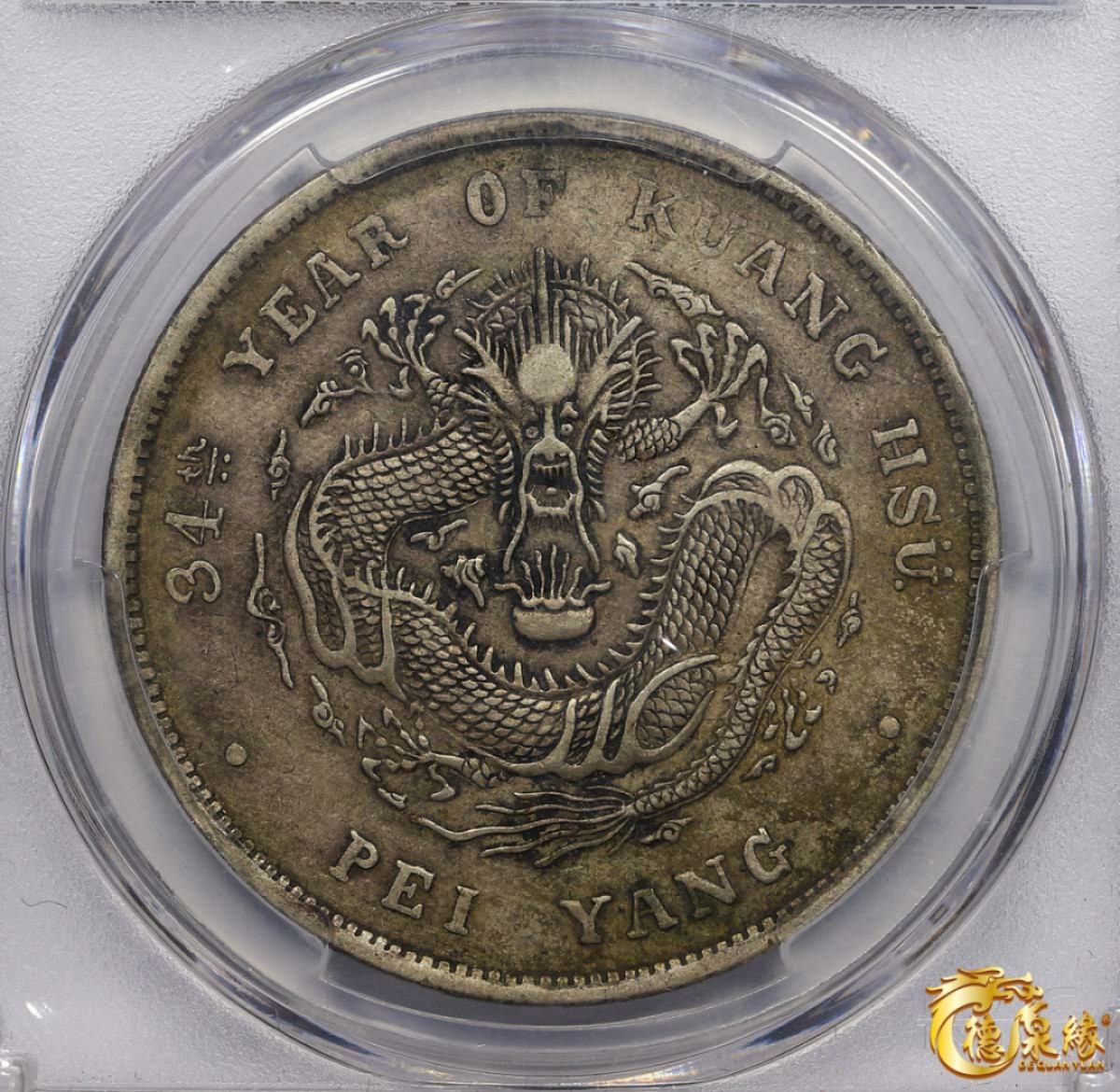 海南德泉缘2021秋季钱币拍卖会 光绪三十四年北洋造光绪元宝库平七钱二分银币一枚 PCGS XF45 编号：85837381版别： LM-465