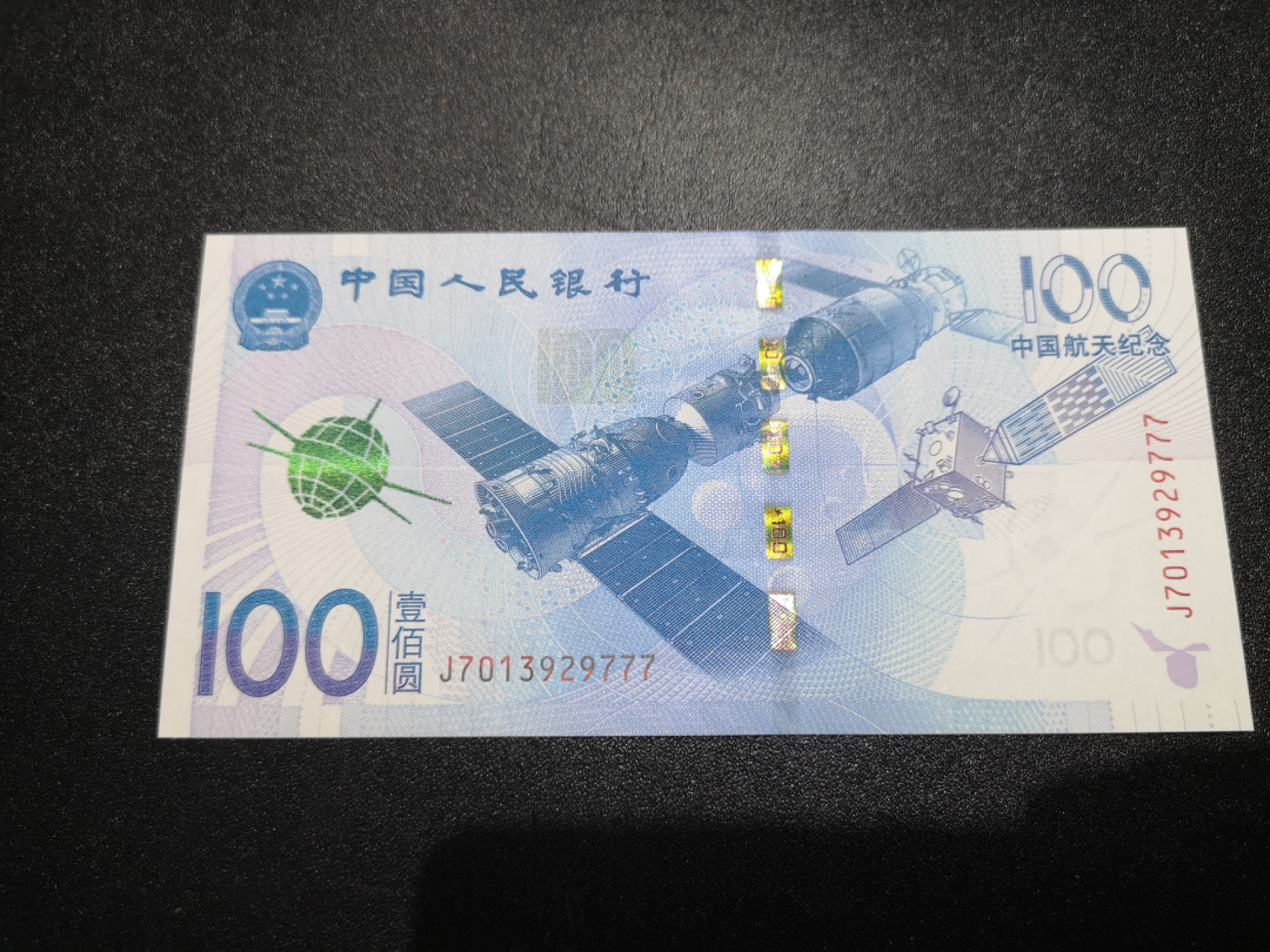 《外钞收藏家》第一百三十八期拍卖（本期91件） 2015年航天纪念钞 777豹子号 全新UNC