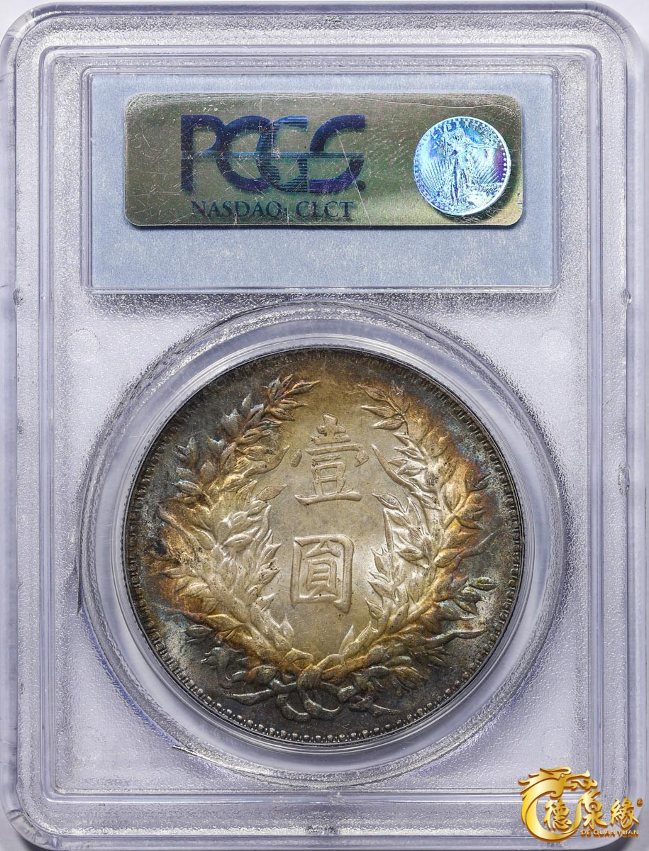 海南德泉缘2021秋季钱币拍卖会 中华民国三年袁世凯像壹圆银币一枚PCGS MS63 编号：19280136