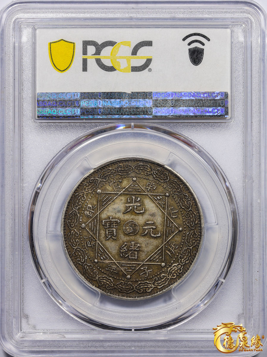 海南德泉缘2021秋季钱币拍卖会 1900年庚子山东官银造光绪元宝五钱臆造银币一枚 PCGS MS62 编号：41527125版别： X#10 K-B16