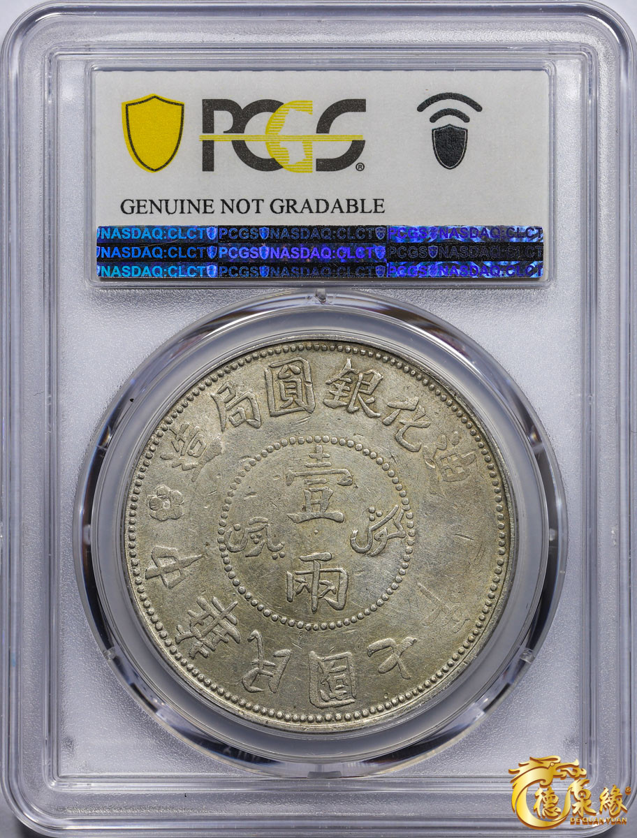 海南德泉缘2021秋季钱币拍卖会 1918年中华民国七年迪化银元局造壹两银币一枚 PCGS XF Detail 编号：87261841版别： LM-839 Y-45.2