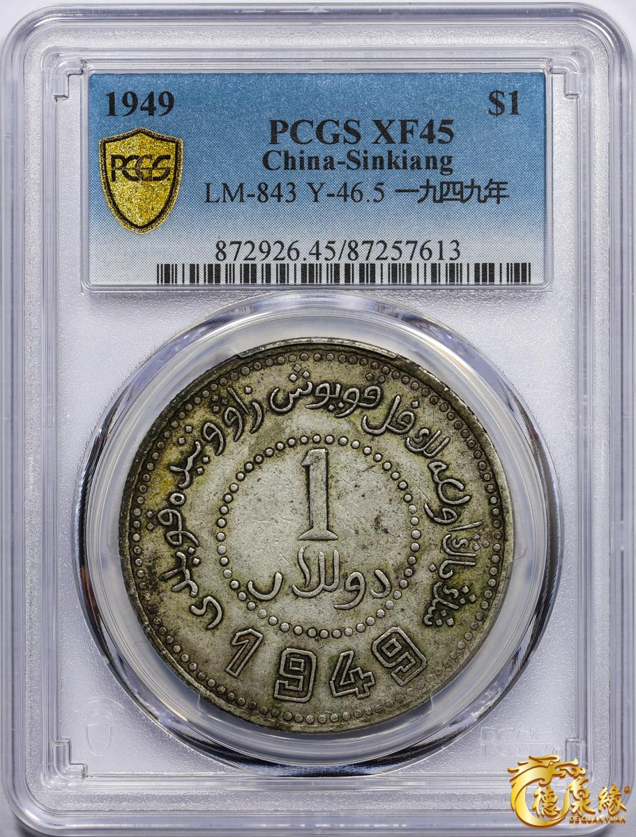 海南德泉缘2021秋季钱币拍卖会 中华民国三十八年新疆省造币厂铸壹圆银币一枚 PCGS XF45 编号：87257613版别： LM-843 Y-46.5 一九四九年 双四九