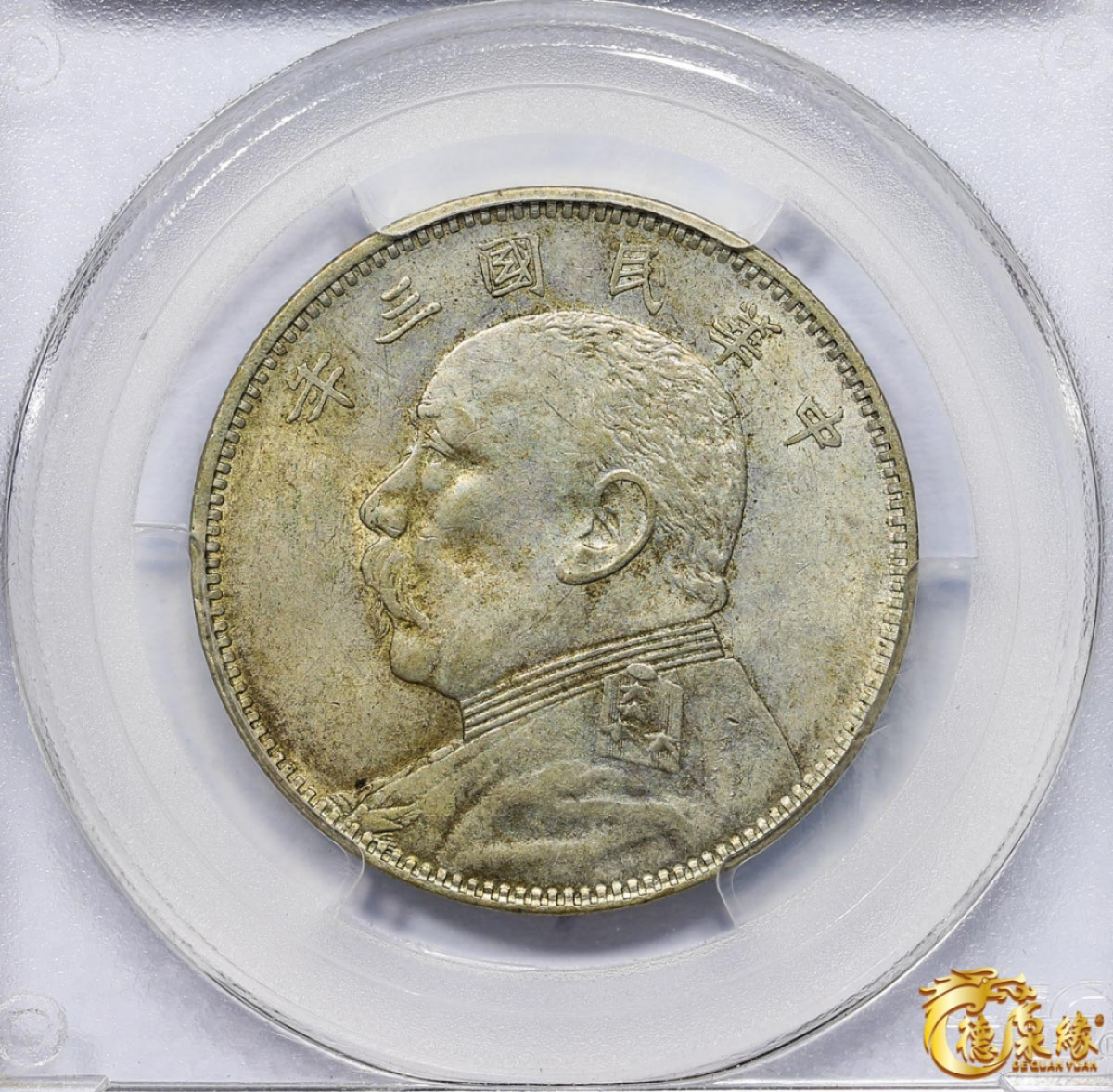 海南德泉缘2021秋季钱币拍卖会 中华民国三年袁世凯像中圆银币一枚 PCGS AU58 编号：80004702版别： Y-328 LM-64