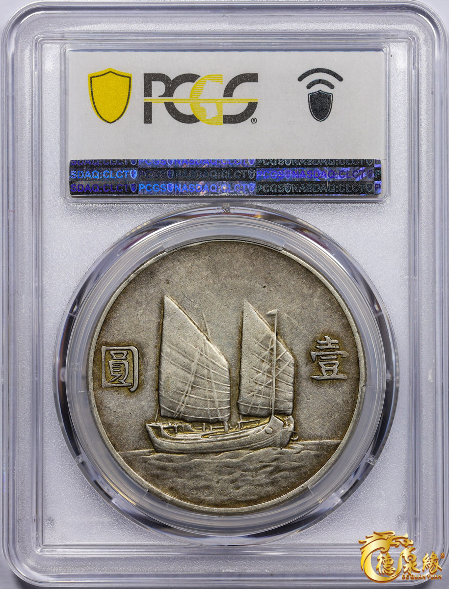 海南德泉缘2021秋季钱币拍卖会 中华民国二十二年孙中山像背帆船壹圆银币一枚 PCGS XF45 编号：87246795版别：Y-345 LM-109 K-623