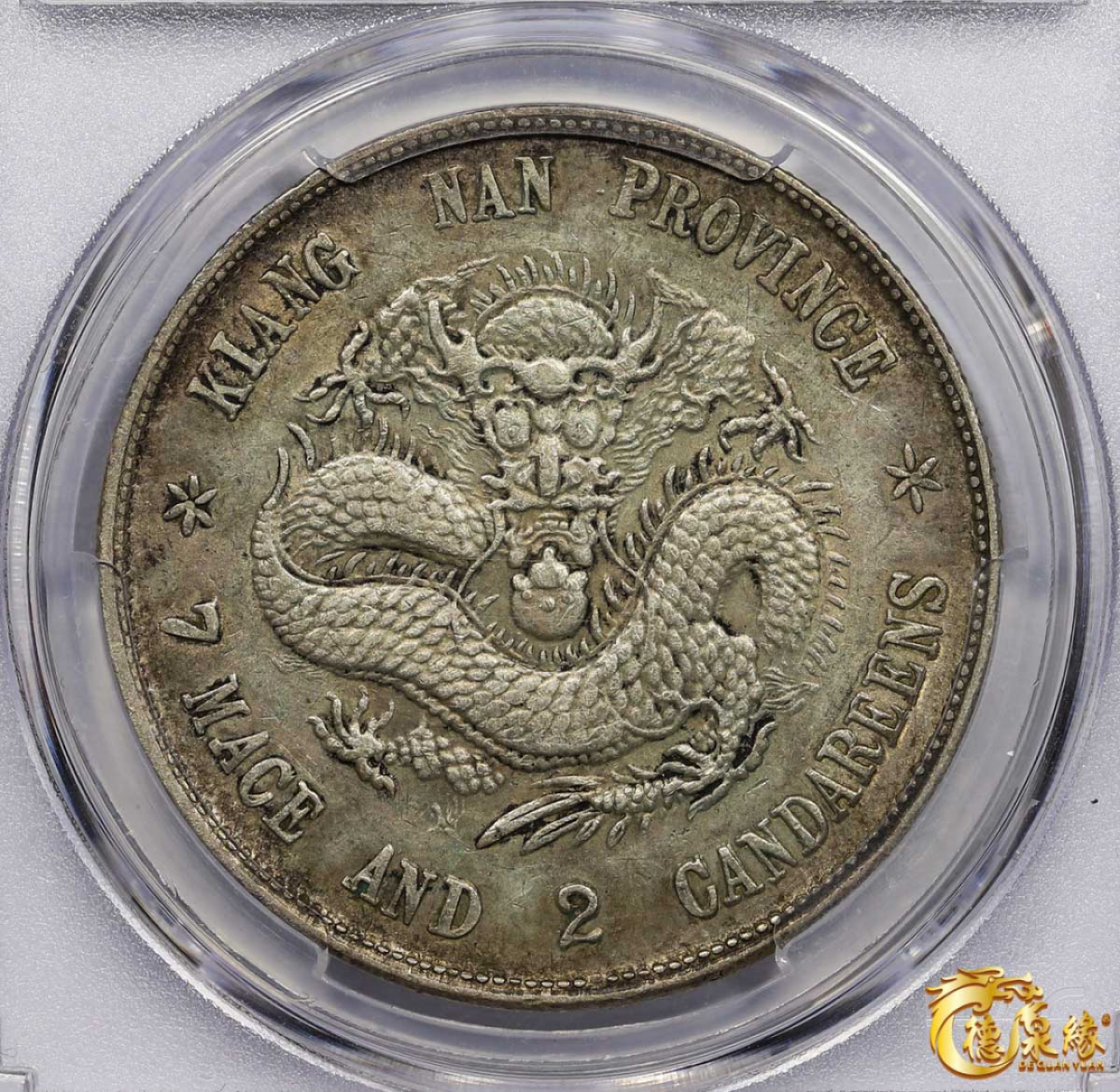 海南德泉缘2021秋季钱币拍卖会 1899年己亥江南省造光绪元宝库平七钱二分银币一枚 PCGS AU50 编号：80078098版别：Y-145a.2 LM-222 K-74 