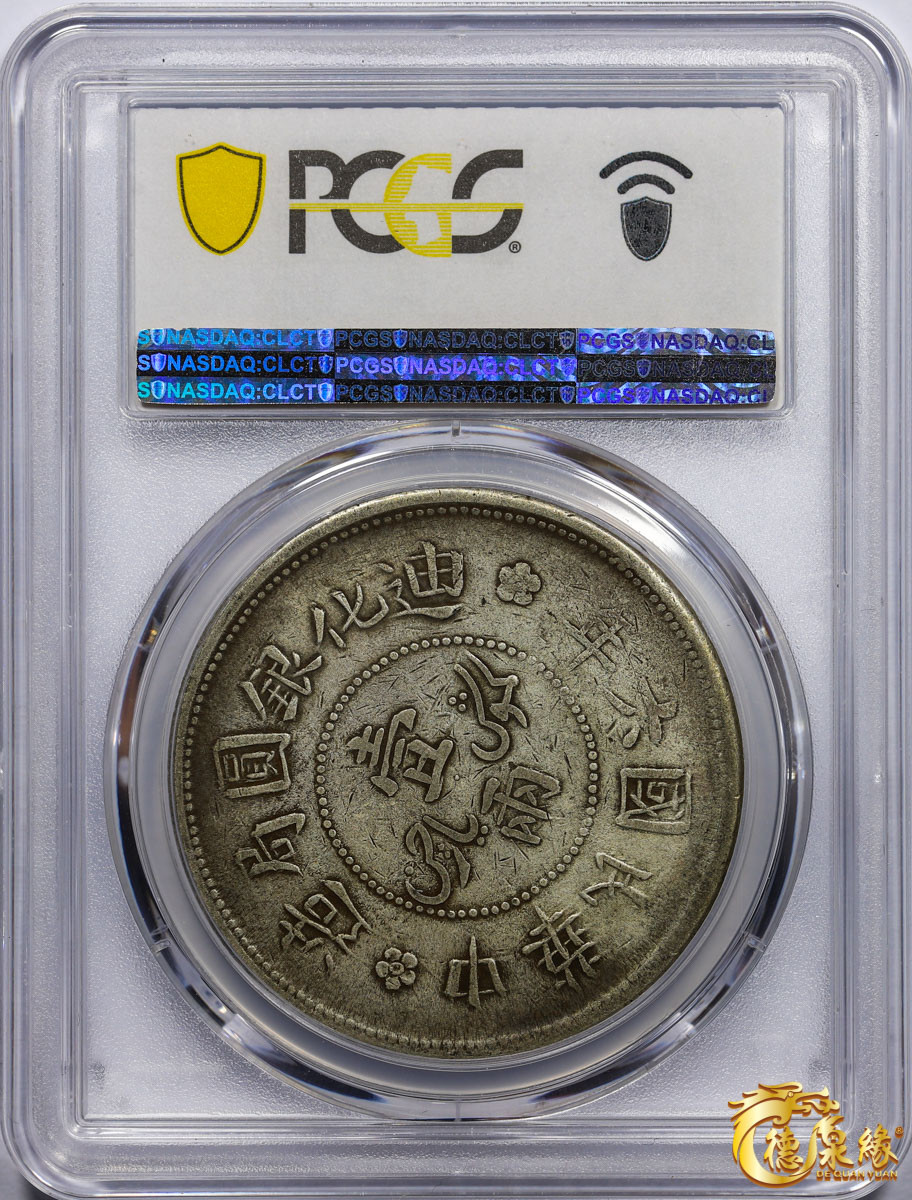 海南德泉缘2021秋季钱币拍卖会 1917年中华民国六年迪化银元局造壹两银币一枚 PCGS VF35 编号：85384444版别： LM-837 Y-45 