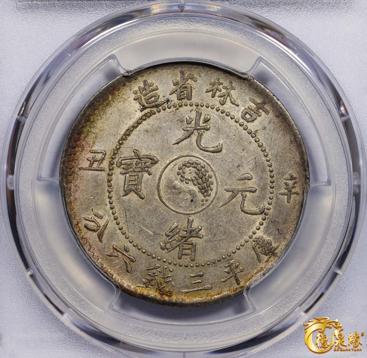 海南德泉缘2021秋季钱币拍卖会 1901年辛丑吉林省造光绪元宝库平三钱六分银币一枚 PCGS UNC Detail 编号：87233502版别： Y-182a.1 LM-538