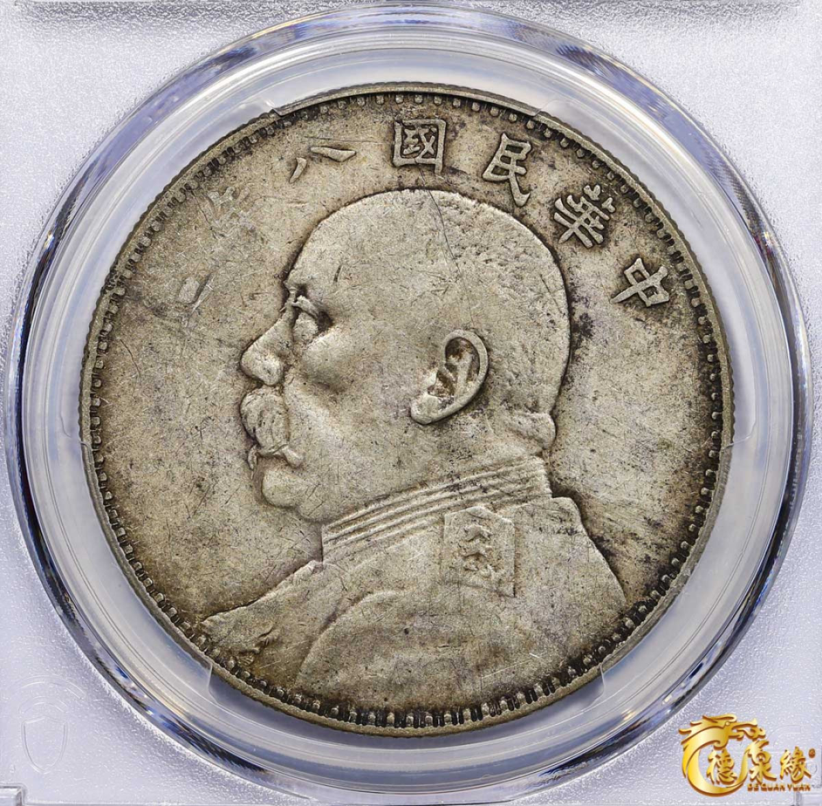 海南德泉缘2021秋季钱币拍卖会 中华民国八年袁世凯像壹圆银币一枚 PCGS XF40 编号：87246370